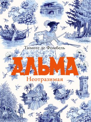 cover image of Альма. Неотразимая